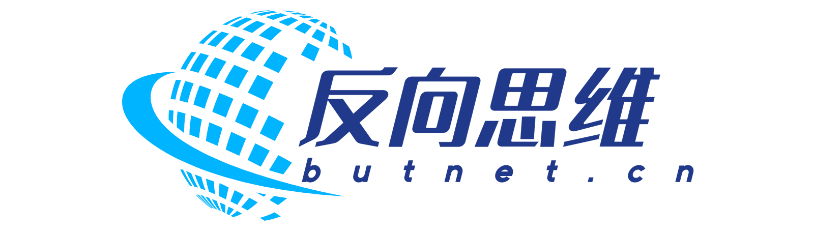 反向思维